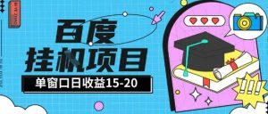 百度极速全自动打金实操项目单日单窗口15-20+小白轻松上手【揭秘】-泱泱学习社