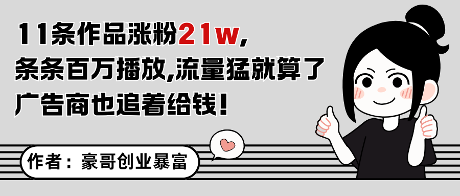 11条作品涨粉21万，不露脸不直播，条条百万播放，广告商也喜欢-泱泱学习社