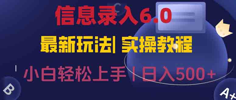 信息录入6.0，几秒钟一单，一部手机即可，无需经验照抄答案，随时随.地…-泱泱学习社