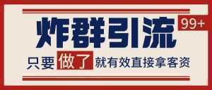 微信分发炸群打法，当天做了就有客资 非常稳定的一个玩法 单号日进100+-泱泱学习社