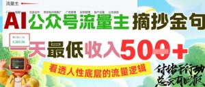 AI公众号流量主摘抄金句,看透人性底层的流量逻辑,一天最低收入5张-泱泱学习社