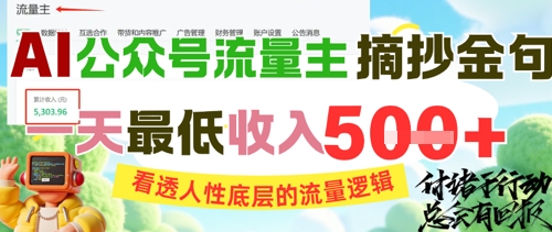 AI公众号流量主摘抄金句，看透人性底层的流量逻辑，一天最低收入5张-泱泱学习社