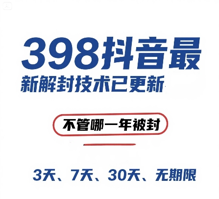 外面在卖398的抖音最新解封技术，禁言的不管哪一年被封，3天，7天，30天，无期限的都可以-泱泱学习社
