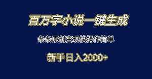 百万字小说一键生成，条条原创变现快操作简单新手日入2000+-泱泱学习社