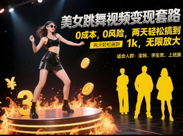 美女跳舞视频变现套路，0 成本 0 风险，两天轻松搞到 1k，无限放大【揭秘】-泱泱学习社