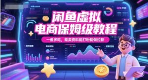 闲鱼虚拟电商保姆级教程，一鱼多吃，能卖资料能打粉能做拉新-泱泱学习社