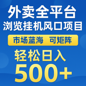 外卖全平台浏览挂机掘金项目 蓝海市场 可矩阵复制放大 轻松日入500+-泱泱学习社