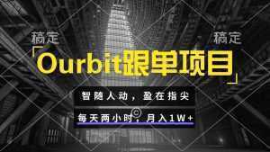 Ourbit跟单项目 智随人动，盈在指尖 每天两小时，月入1W+-泱泱学习社