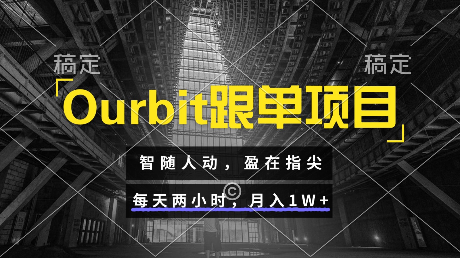 Ourbit跟单项目 智随人动，盈在指尖 每天两小时，月入1W+-泱泱学习社