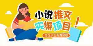 小说推文账号从0到1指南,起号逻辑与定位策略,UC平台爆款选文方法论-泱泱学习社