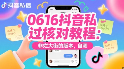 0616抖音私信过核对教程：非烂大街的版本，自测-泱泱学习社