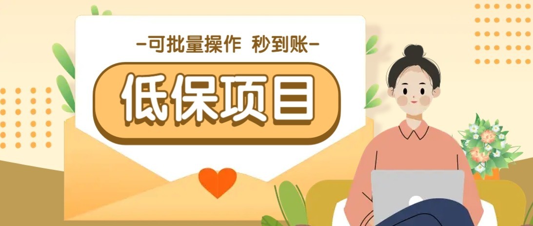 一单6~10元，种草小项目，适合所有人。新手小白轻松掌握【附详细教程】-泱泱学习社