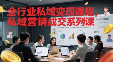 全行业私域变现课程，私域营销成交系列课-泱泱学习社