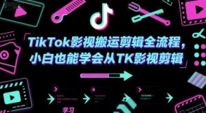TikTok影视搬运剪辑全流程，小白也能学会从TK影视剪辑-泱泱学习社