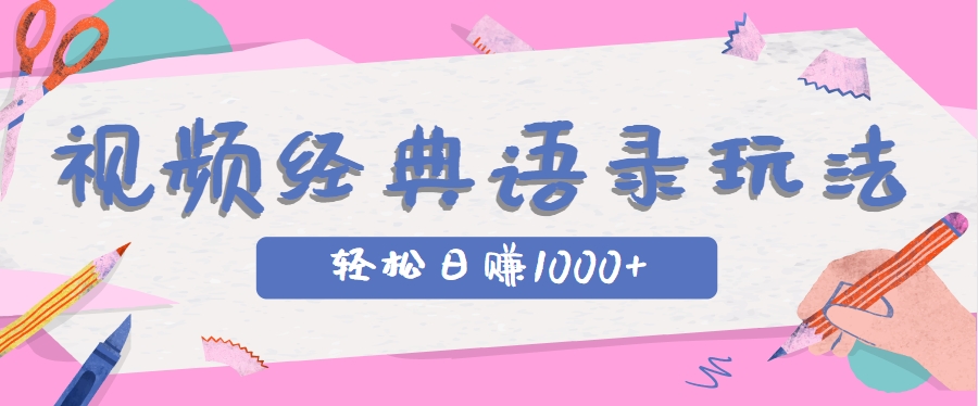 全网低估的短视频玩法，经典IP+语录，几分钟视频轻松日赚1000+-泱泱学习社