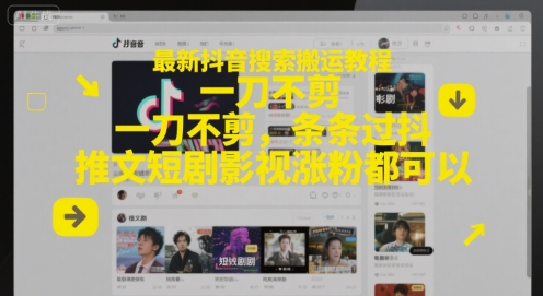 最新抖音搜索搬运教程，一刀不剪，条条过抖，推文短剧影视涨粉都可以-泱泱学习社