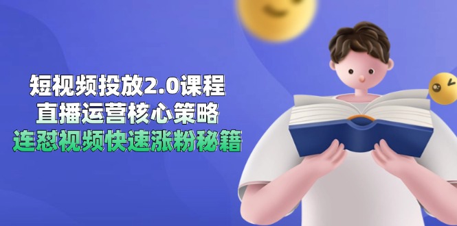 短视频投放2.0课程，直播运营核心策略，连怼视频快速涨粉秘籍-泱泱学习社