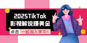 2025TikTok影视解说赚美金,账号注册全流程,中视频计划变现原理-泱泱学习社