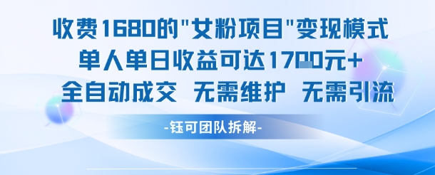 外面收费1680的女粉项目变现，单人单日收益可达1.7k，全自动成交无需维护-泱泱学习社