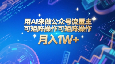 用AI来做公众号流量主，可矩阵操作，月入1W+，系统课【附工具指令】-泱泱学习社