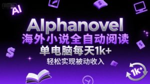 AIphanovel海外小说全自动阅读,单电脑每天1k+,轻松实现被动收入【揭秘】-泱泱学习社