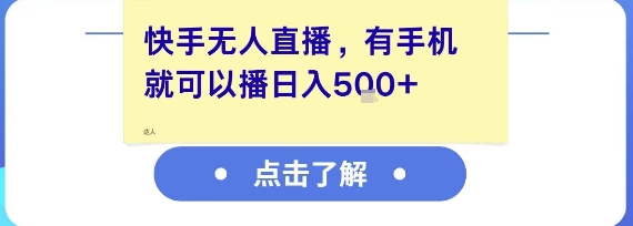 快手无人直播，有手机就可以播，收益可观日入5张+-泱泱学习社