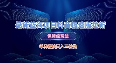 最新蓝海项目抖音极速版拉新，保姆级玩法，单日轻松日入三位数-泱泱学习社