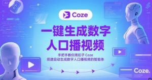 一键生成数字人口播视频,手把手教你用扣子Coze搭建自动生成数字人口播视频的智能体-泱泱学习社