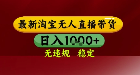 【最新】淘宝无人直播带货，独家技术，无违规无封号，操作简单，长期稳定，日入几张【揭秘】-泱泱学习社