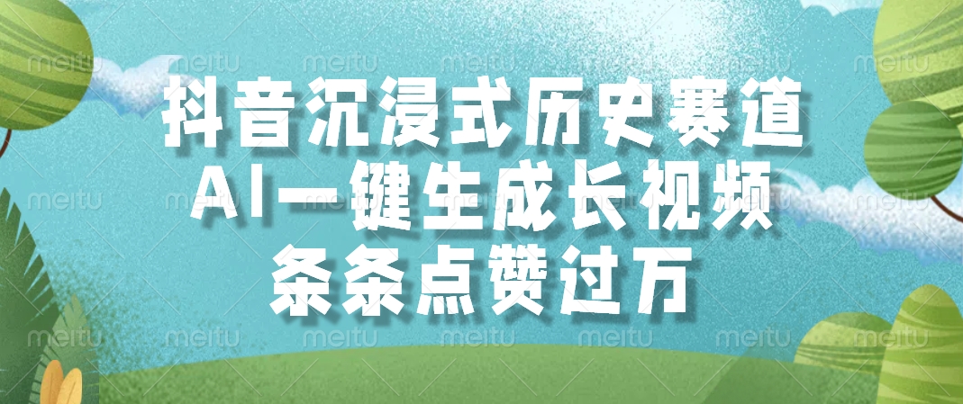 抖音沉浸式历史赛道，AI一键生成长视频，条条点赞过万-泱泱学习社