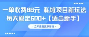 一单收费88元 私域项目新玩法 每天稳定6张+【适合新手】-泱泱学习社