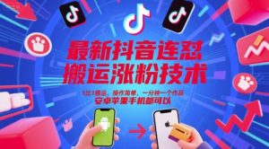 最新抖音连怼搬运涨粉技术，1比1搬运，操作简单，一分钟一个作品，安卓苹果手机都可以-泱泱学习社