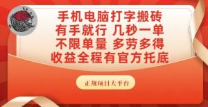 手机电脑打字搬砖，副业可发展主业来做蓝海项目，有手就行，几秒一单，不限单量，多劳多得【揭秘】-泱泱学习社