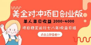美金对冲创业项目,日收益1000-4000,小众暴力项目-泱泱学习社