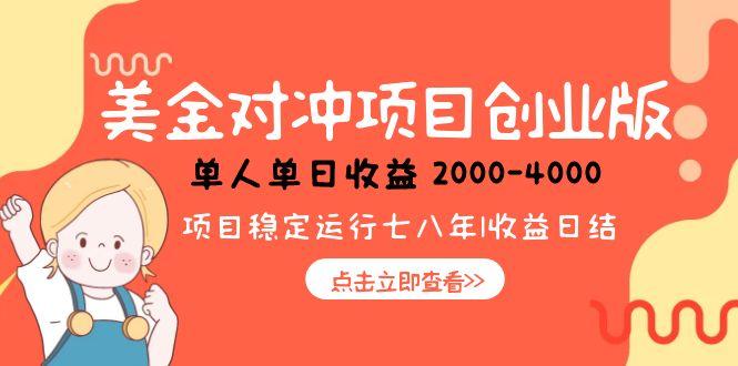 美金对冲创业项目，日收益1000-4000，小众暴力项目-泱泱学习社