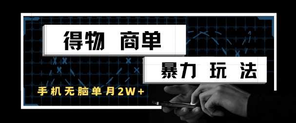 得物商单暴力玩法，一个账号单月1W+，手机无脑搬砖-泱泱学习社