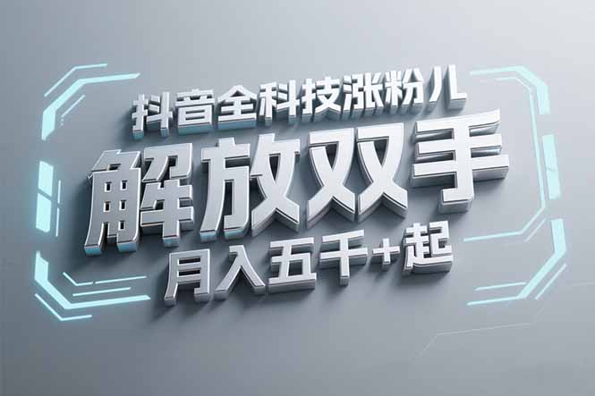 抖音万粉全科技涨粉，解放双手，无脑操作，月入五千＋！-泱泱学习社