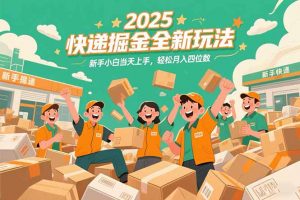 2025快递掘金全新玩法，新手小白当天上手，轻松月入四位数！-泱泱学习社
