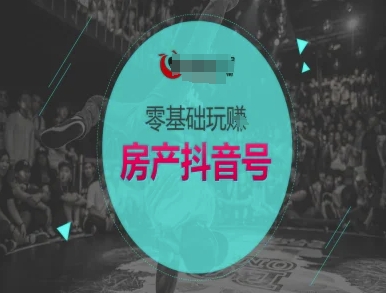 零基础玩转房产抖音号-抖音卖房教程-泱泱学习社