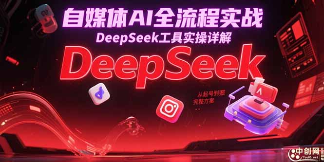 自媒体AI全流程实战，DeepSeek工具实操详解，从起号到变现完整方案-泱泱学习社