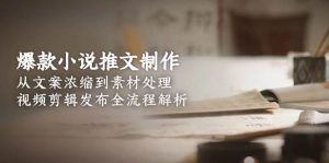 爆款小说推文制作，从文案浓缩到素材处理，视频剪辑发布全流程解析-泱泱学习社