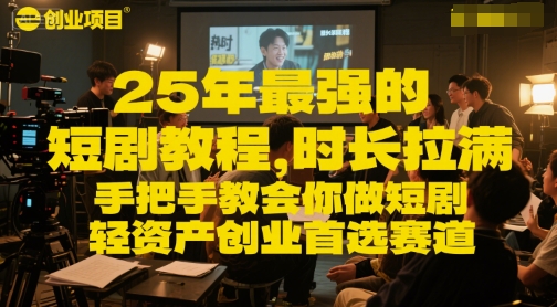 25年最强的短剧项目教程，时长拉满，手把手教会你做短剧，轻资产创业首选赛道-泱泱学习社