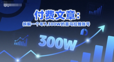 付费文章：拆解一个年入300W的喜马拉雅账号-泱泱学习社