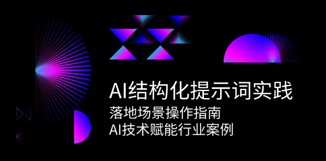图片[1]-AI结构化提示词实践，落地场景操作指南，AI技术赋能行业案例-泱泱学习社