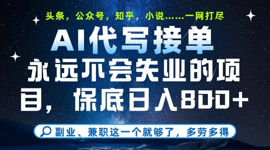 副业兼职这一个就够了，AI代写接单，永远不会失业的项目，多劳多得，日入8张+【揭秘】-泱泱学习社