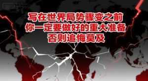 付费文章：写在世界局势骤变之前，你一定要做好的重大准备，否则追悔莫及-泱泱学习社