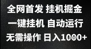 2025最新挂G暴力掘金，日入1K+解放双手，无需操作，全自动运行【揭秘】-泱泱学习社