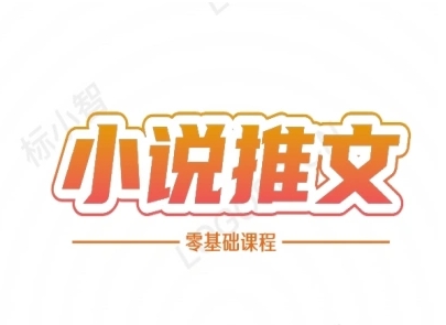 小说推文全流程课程-小说推文零基础教程-泱泱学习社