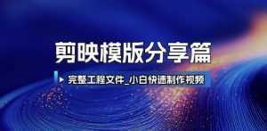 剪映模版分享篇_完整工程文件，小白快速制作高端视频-泱泱学习社