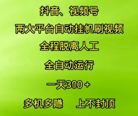 抖音视频号两大平台自动运行，全程脱离人工，自动获取收益，一天3张+，多机多挣，上不封顶【揭秘】-泱泱学习社